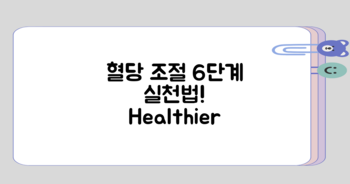 혈당 조절을 위한 6단계 실천법