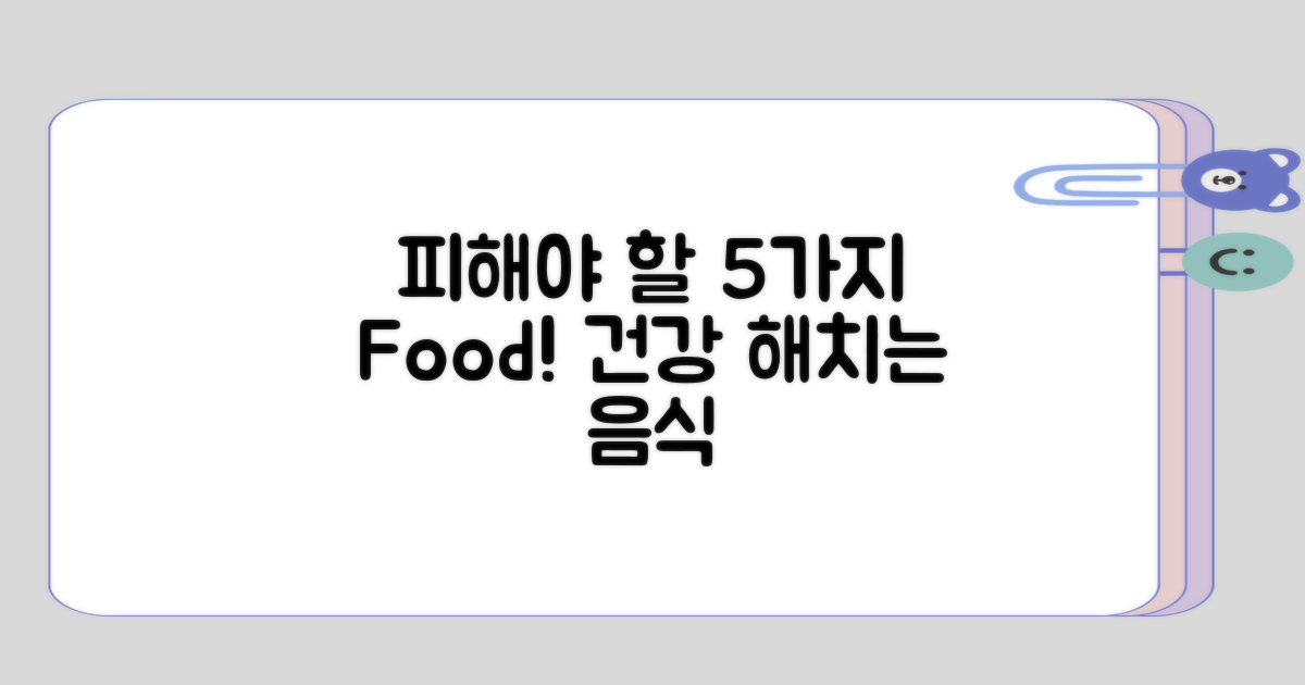 피해야 할 5가지 음식 목록