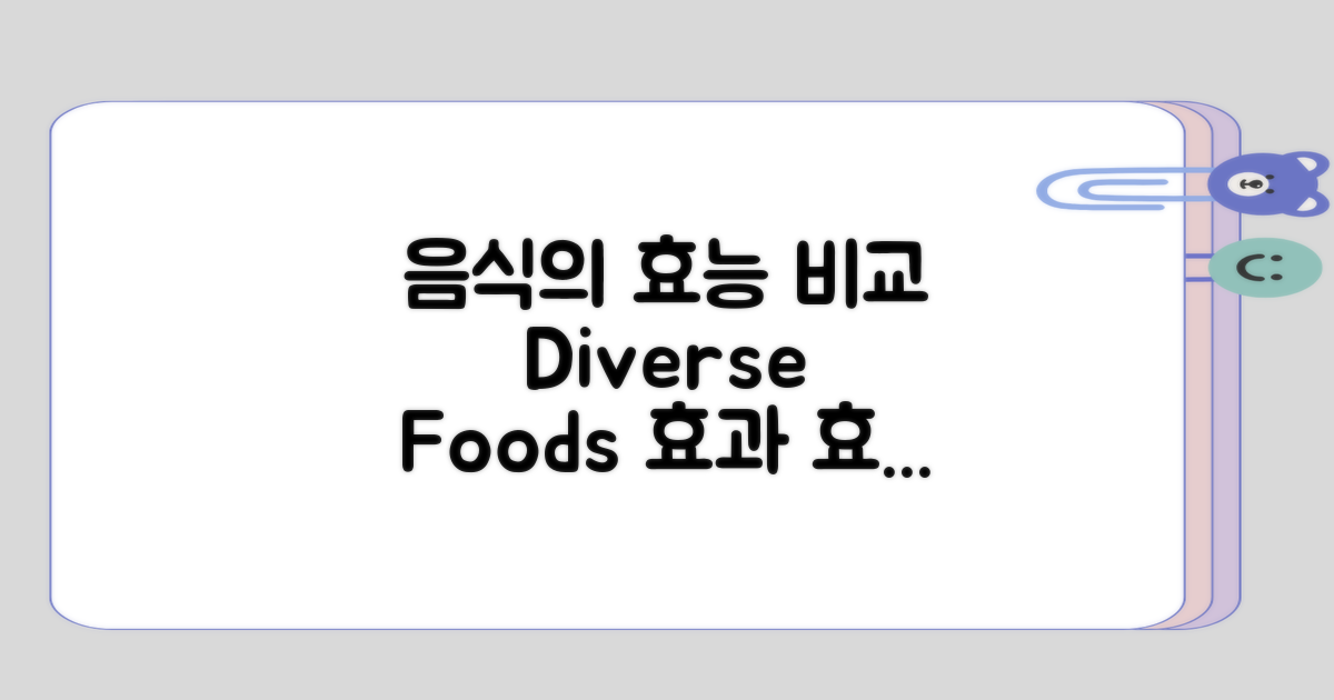 다양한 음식의 효능 비교해보기