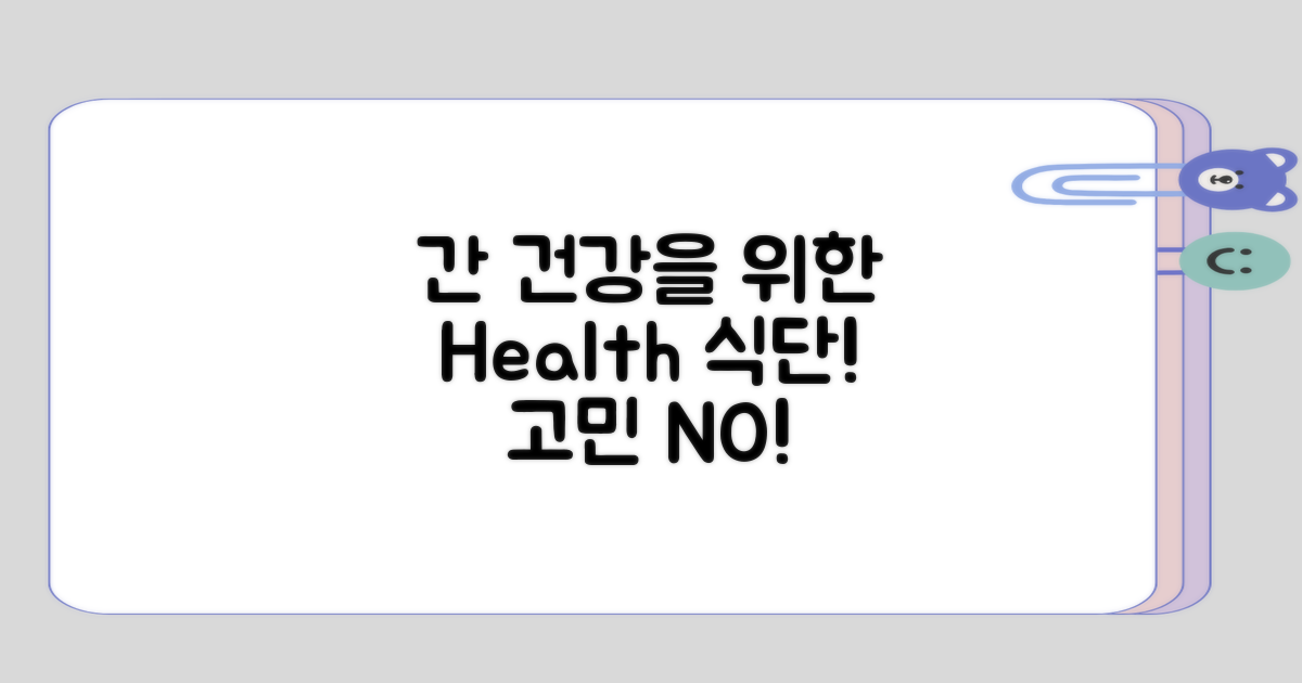 간 건강을 위한 식단 고민하기