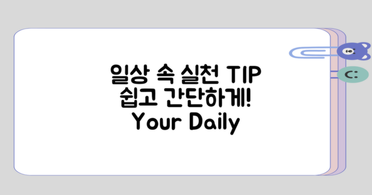 일상에서 쉽게 실천할 수 있는 팁