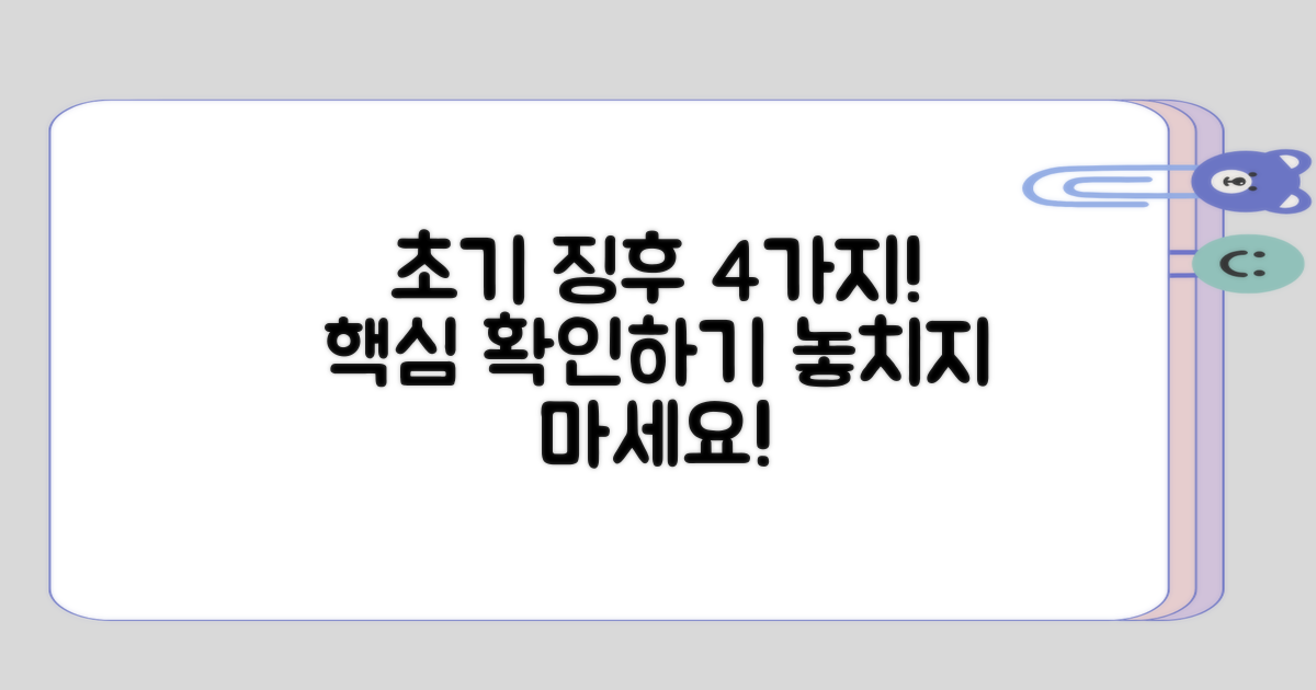 4가지 주요 초기 징후