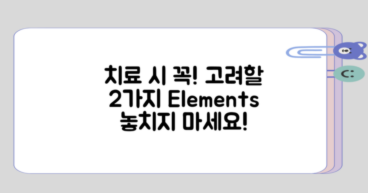 치료 시 고려할 2가지 요소