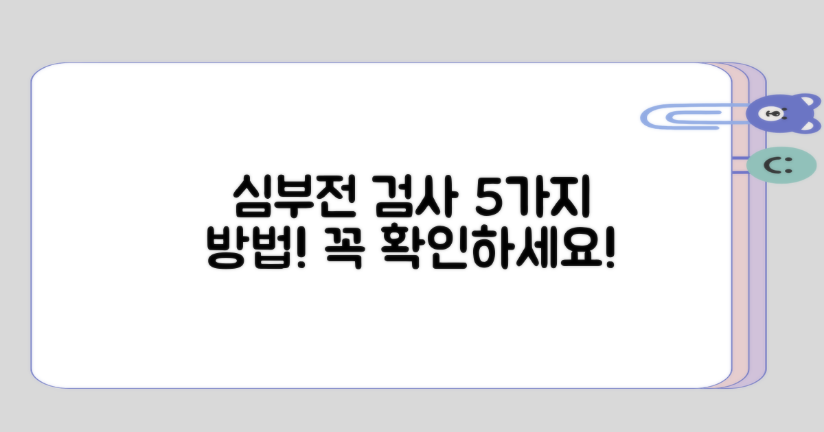 심부전 검사 5가지 방법