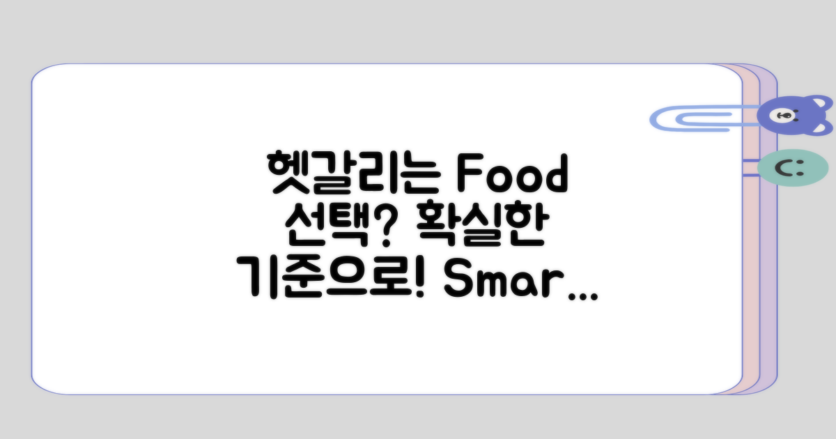 헷갈리기 쉬운 식품 선택 기준