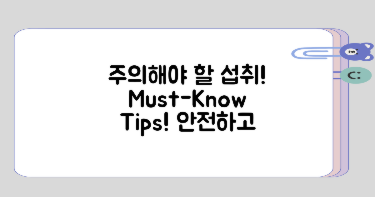 섭취 시 주의해야 할 점