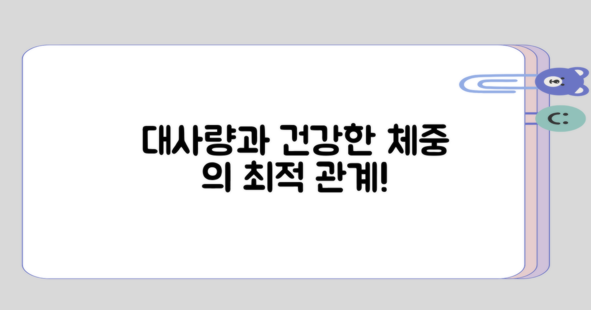 대사량과 건강한 체중의 관계