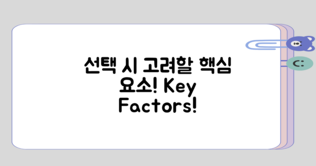 선택 시 고려해야 할 요소