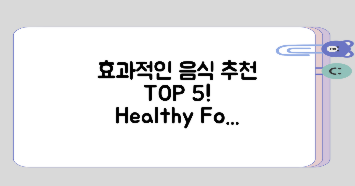 효과적인 음식의 종류