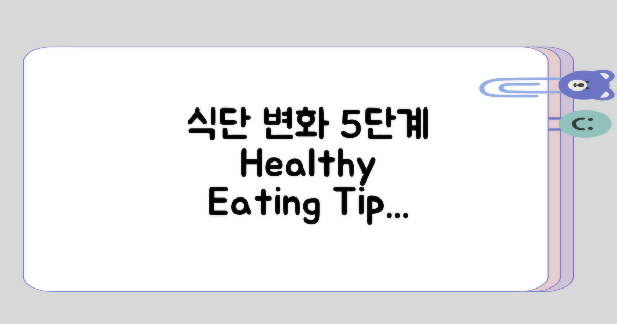 5단계로 살펴본 식단 변화