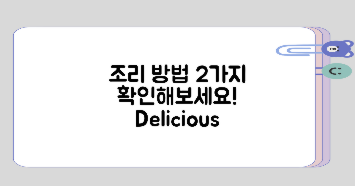 확인해볼 2가지 조리 방법