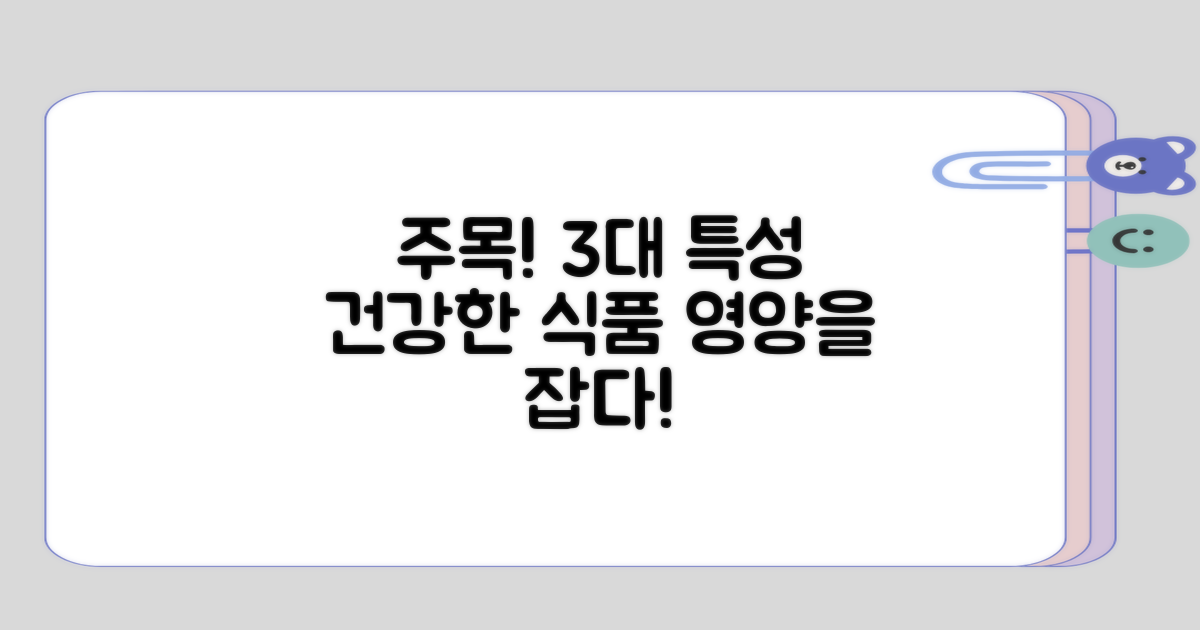 3가지 주목할 식품 특징