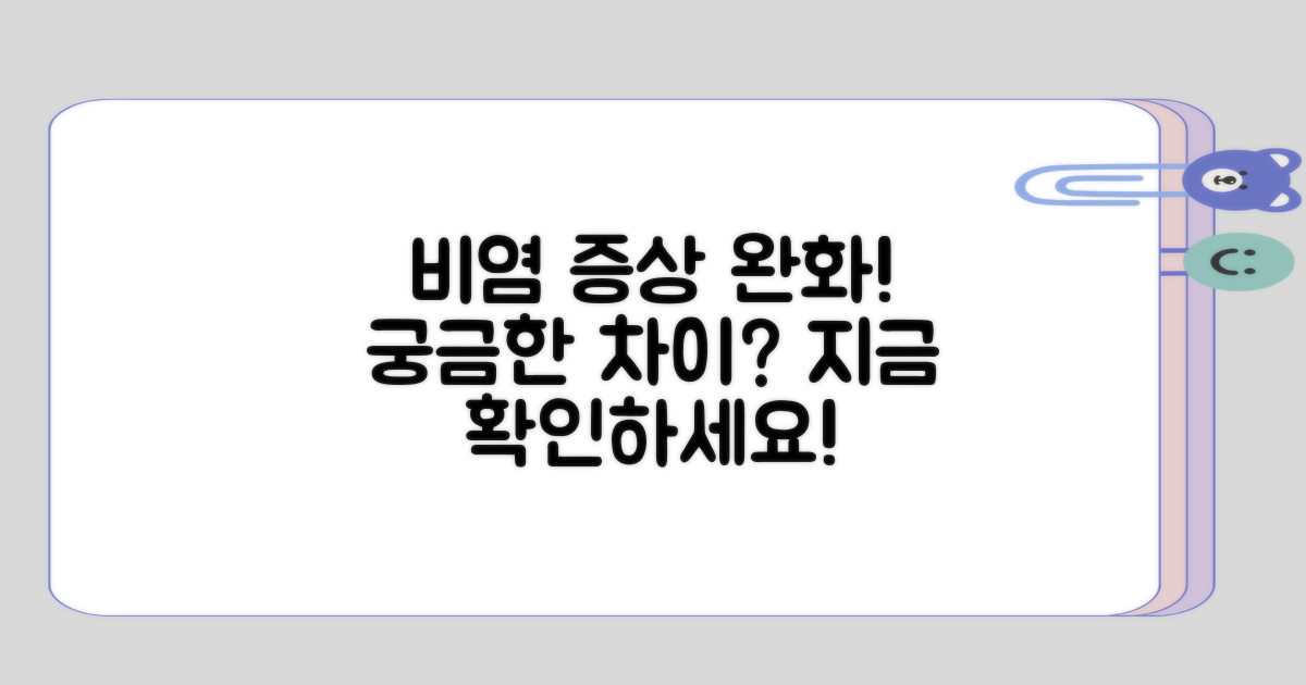 궁금한 비염 증상 완화 차이는?