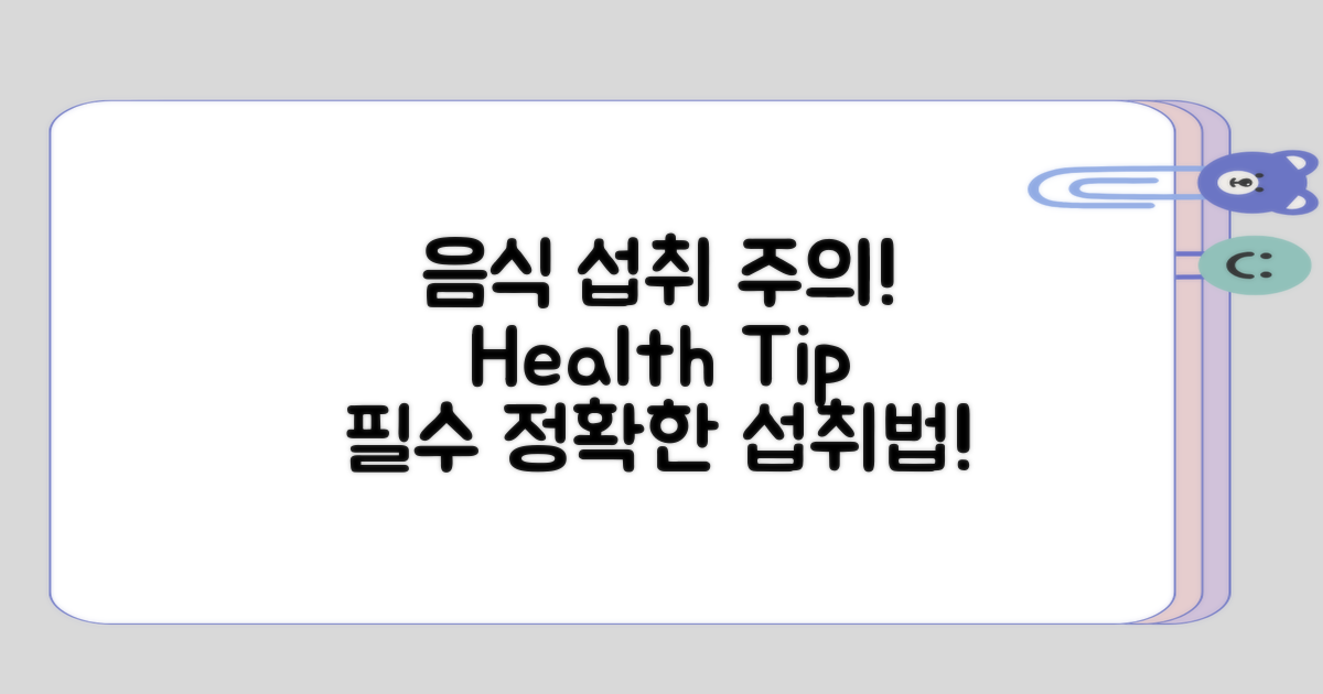 음식 섭취 시 유의해야 할 점은?