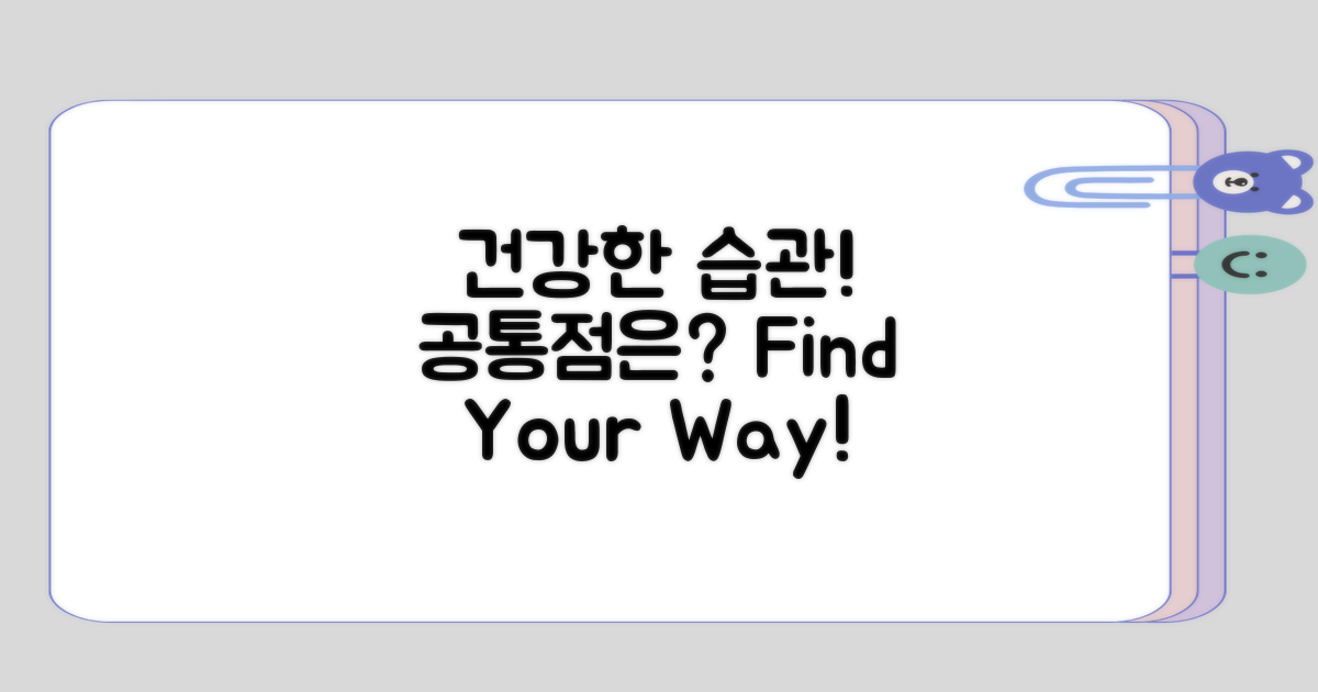 건강한 습관의 공통점은 뭘까?