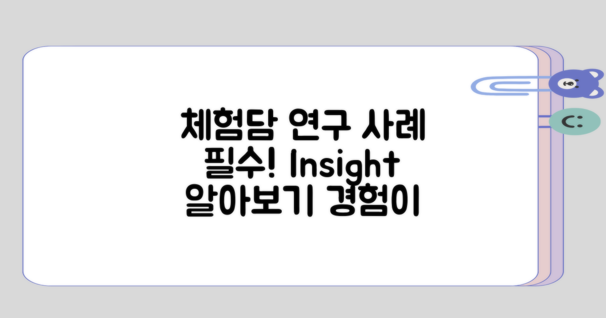 체험담이나 연구 사례 알아보기