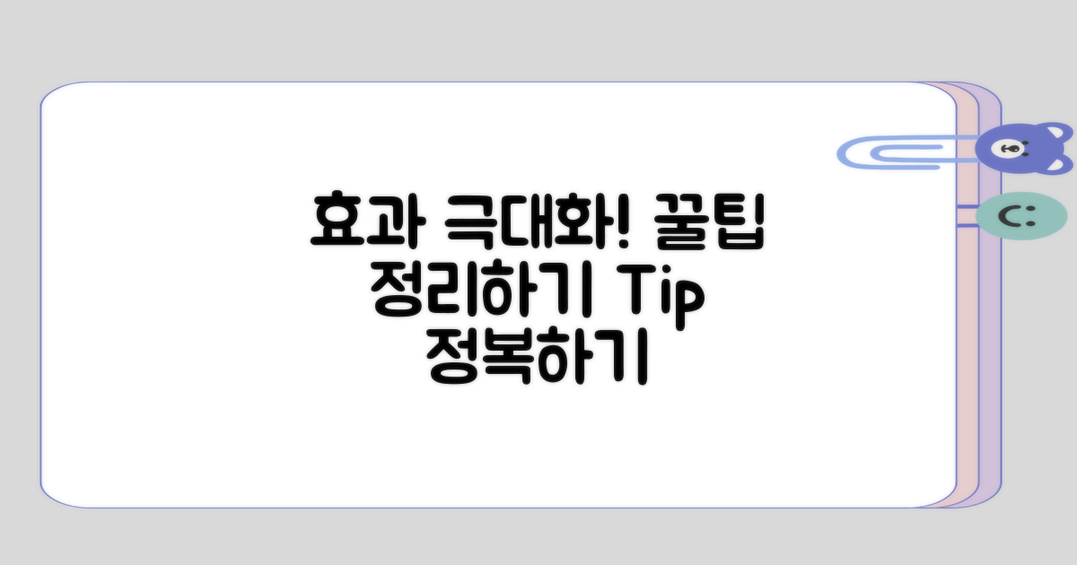 효과를 극대화하는 팁 정리해보기