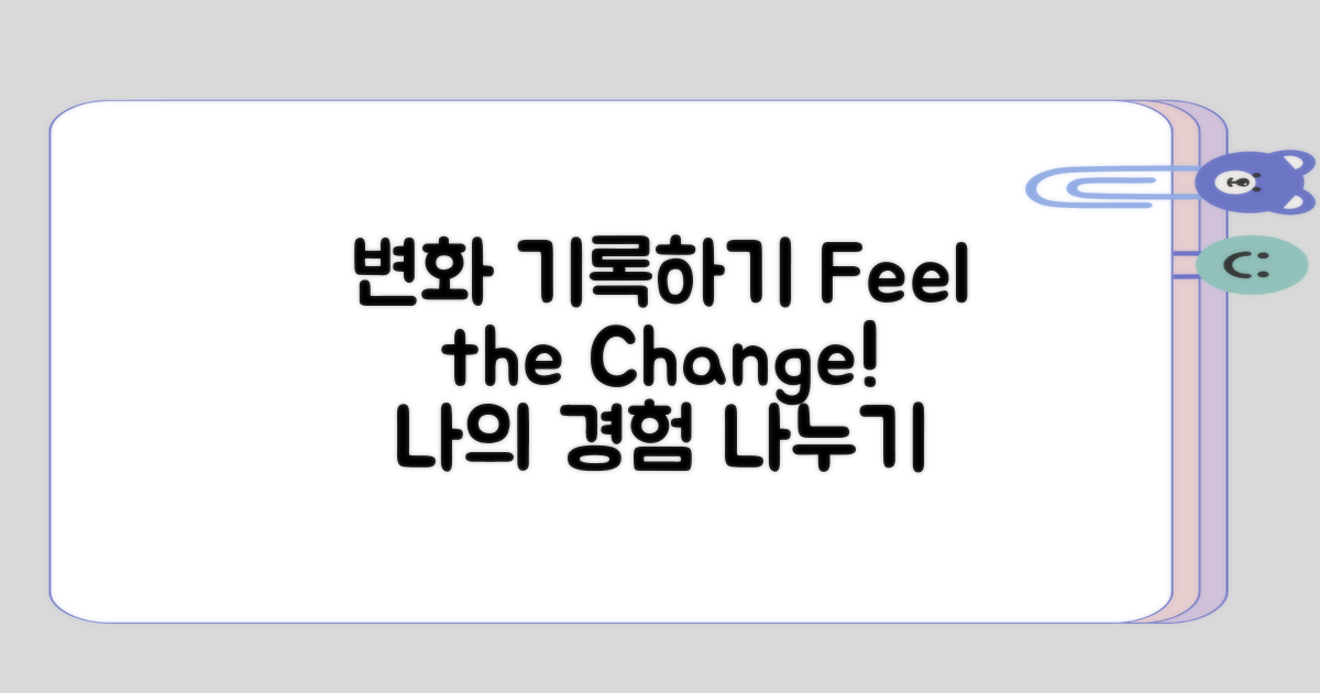 사용 후 느끼는 변화 기록해보기