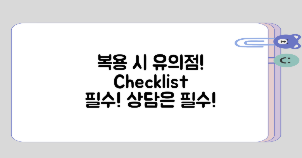 복용 시 고려해야 할점 정리하기