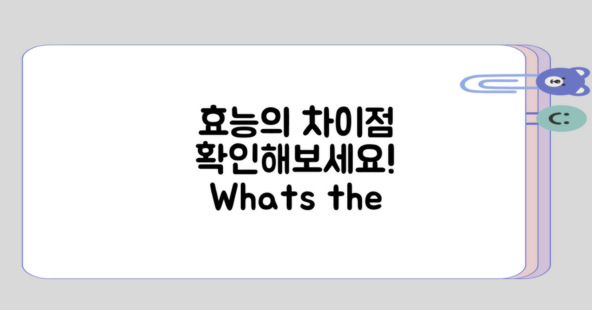 효능의 차이점 살펴보며 생각해보기