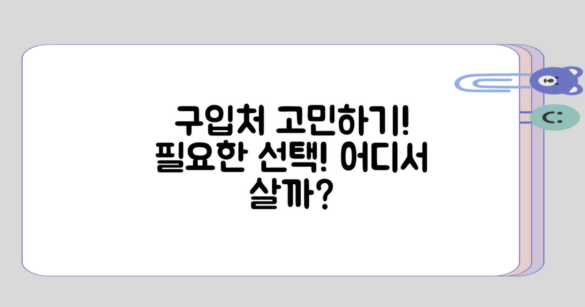 어디서 구입할지 고민해보는 것도 필요해