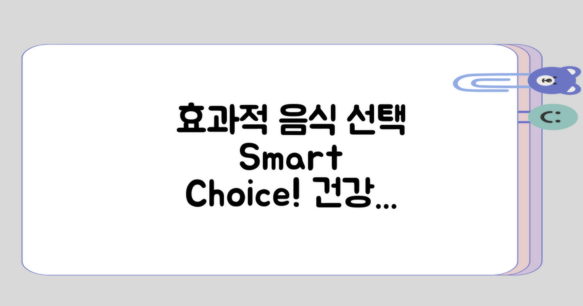 효과적인 음식 선택 기준