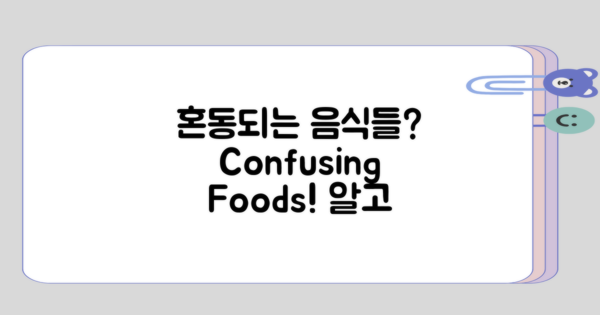 자주 혼동되는 음식들