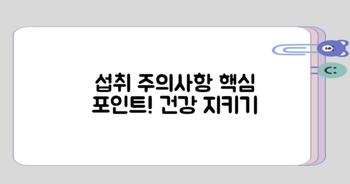 섭취 시 주의해야 할 점