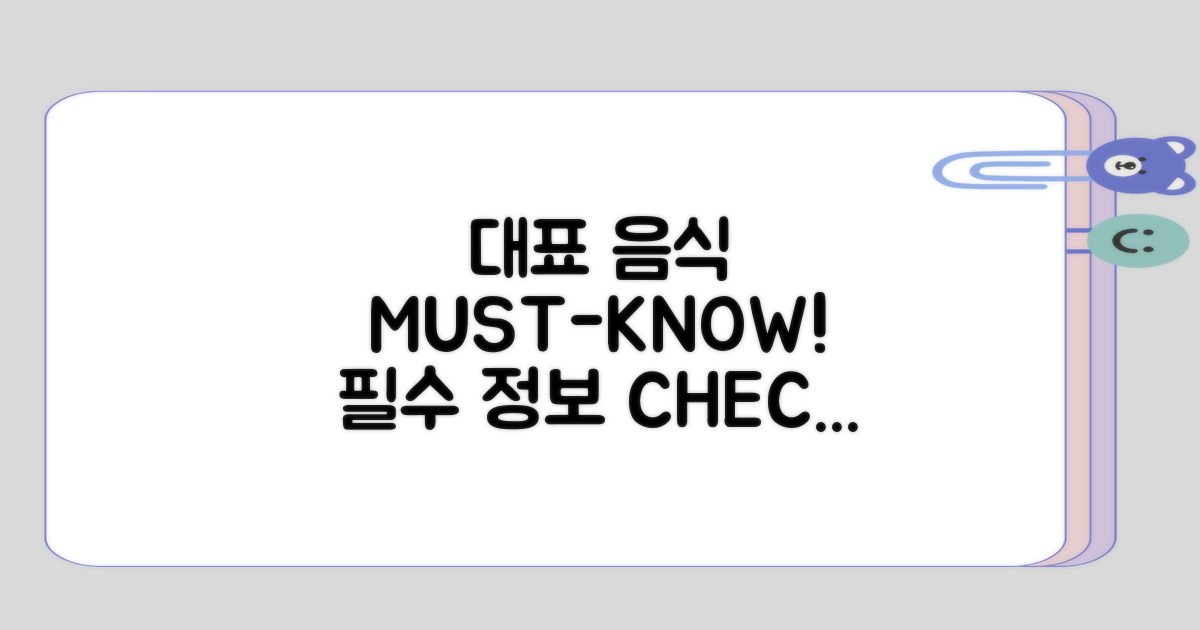 알아두어야 할 대표 음식은?