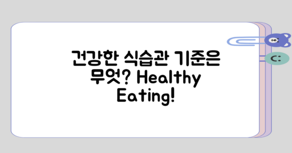 건강한 식습관의 기준은?