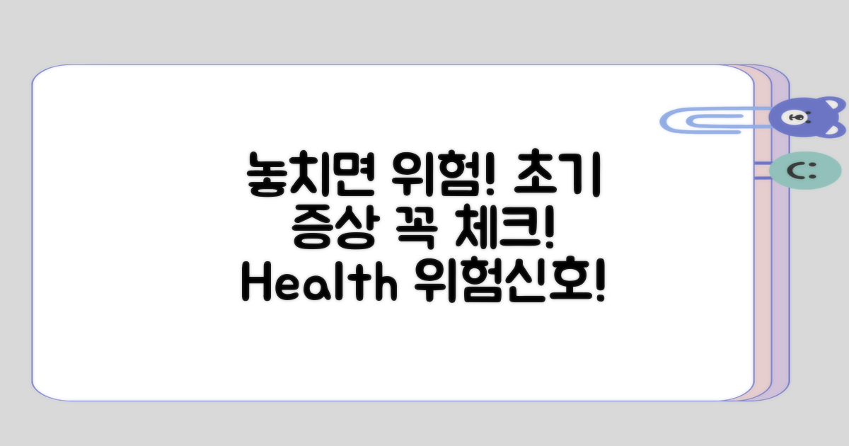 초기 증상, 놓치면 위험한 이유는?