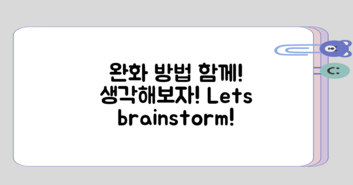 완화 방법을 함께 생각해보자