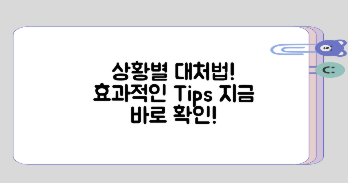 상황에 맞는 대처법 알아보기