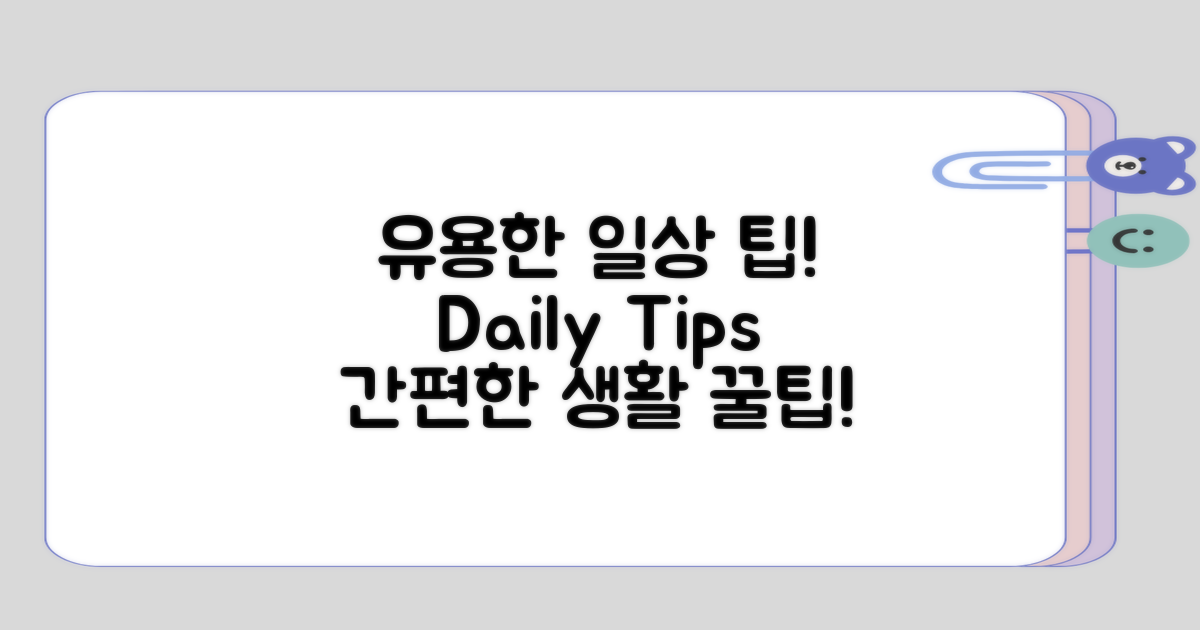 일상에서의 유용한 팁