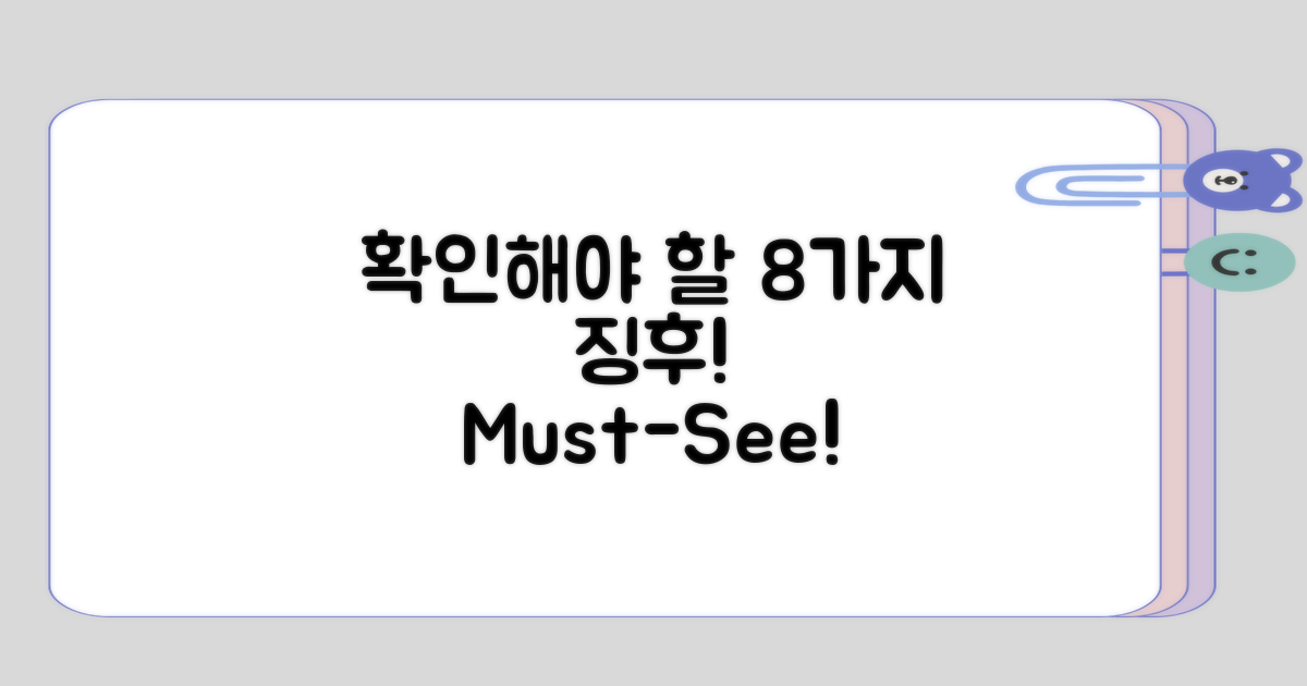 8가지 확인해볼 징후