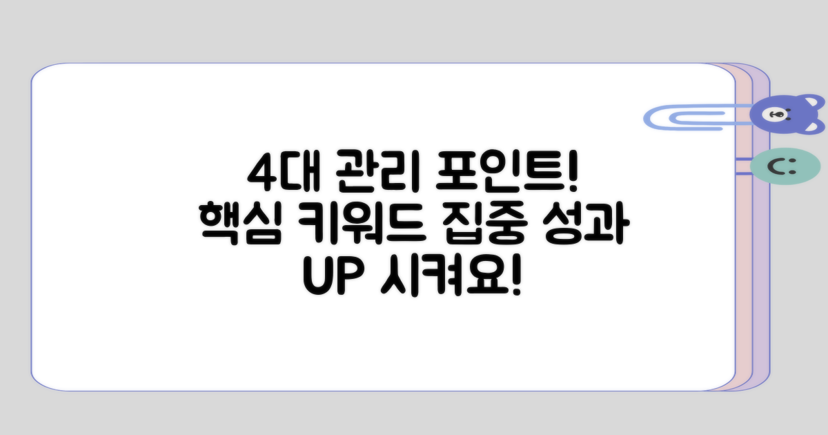 4개의 주요 관리 포인트