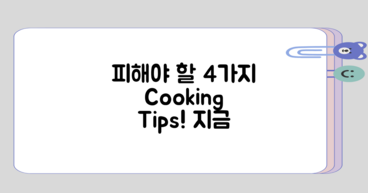 피해야 할 4가지 조리법