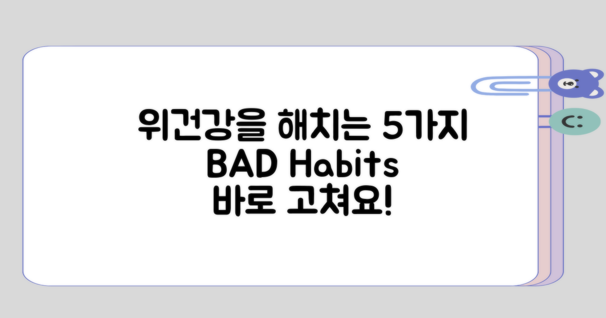 위건강을 해치는 5가지 습관