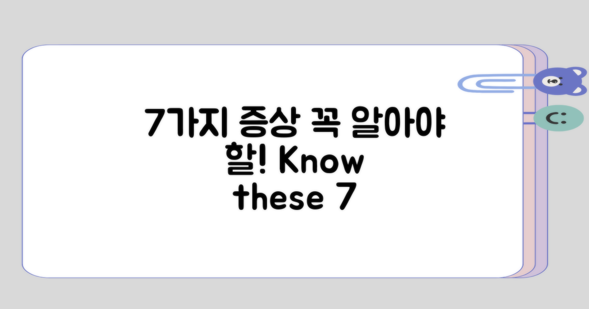 꼭 알아야 할 7가지 증상