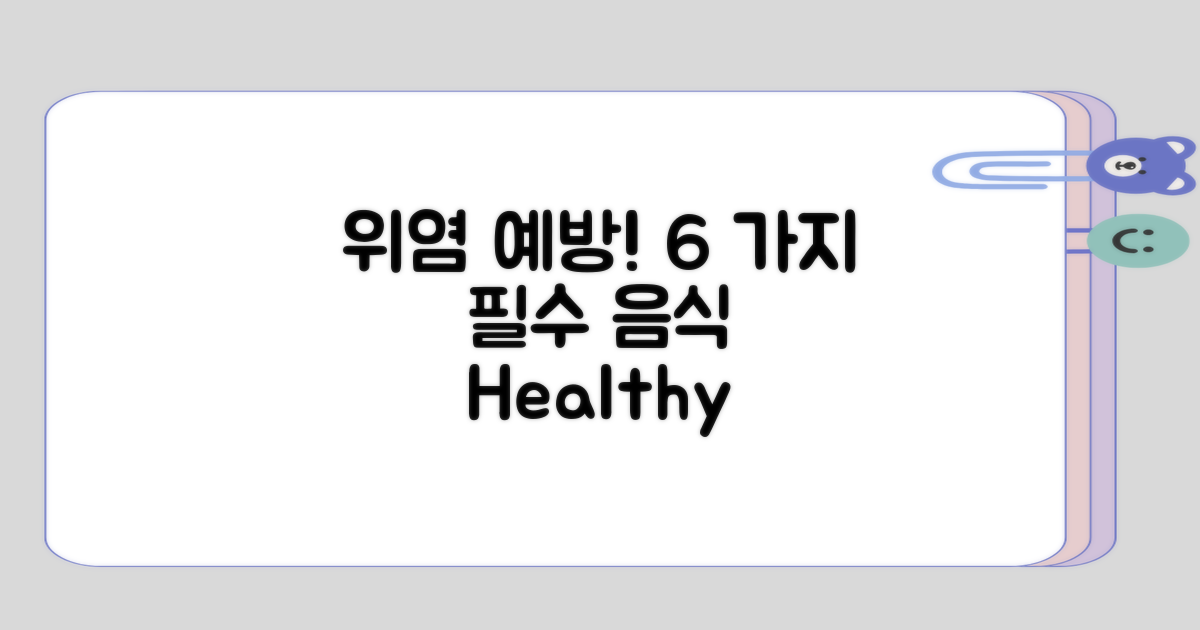 위염 예방을 위한 6가지 음식