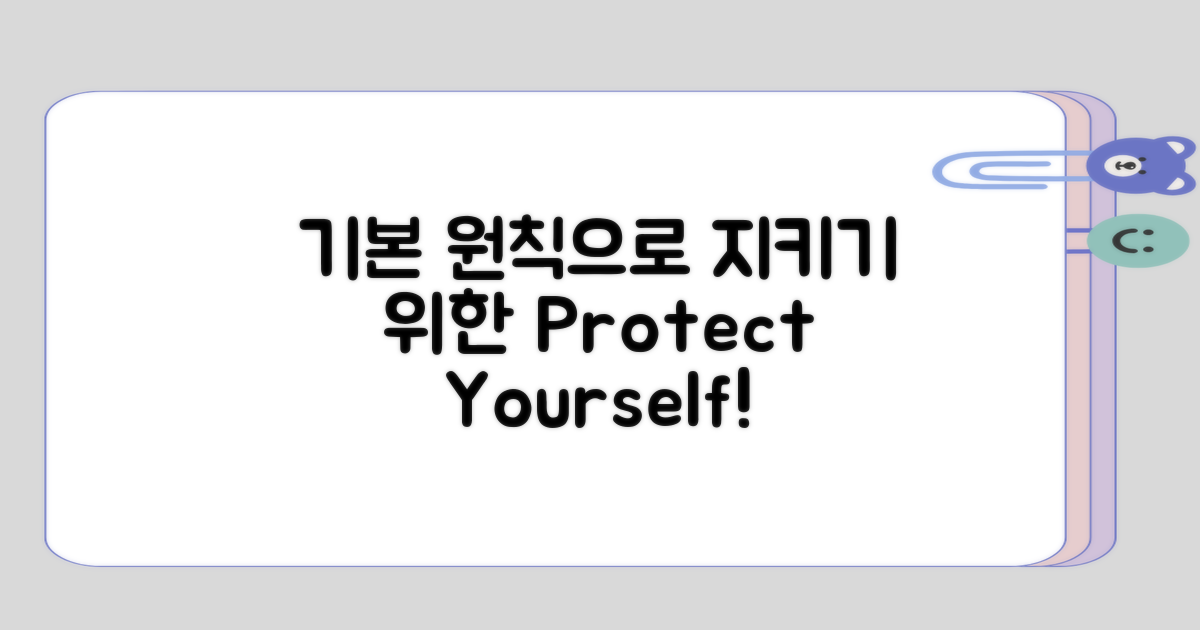 지키기 위한 기본 원칙