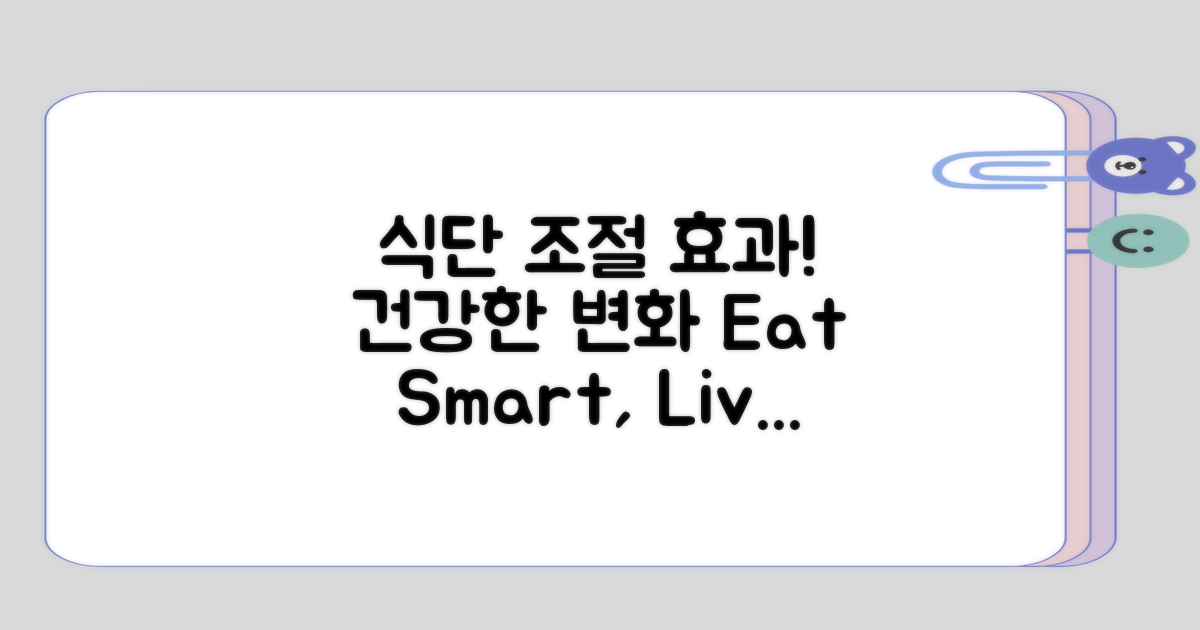 식단 조절의 효과와 정리