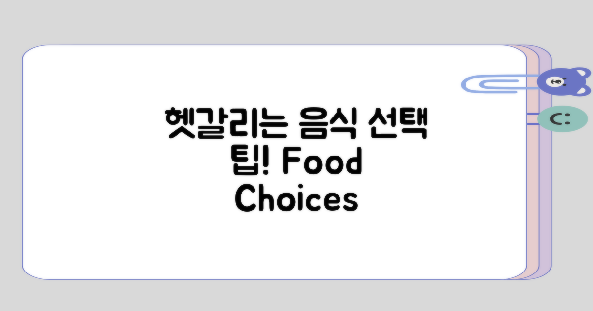 헷갈릴 수 있는 음식 선택