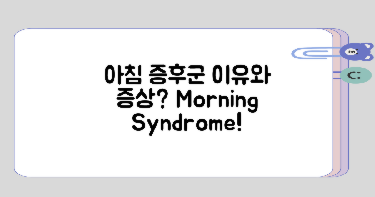 아침 증후군이란 무엇일까?