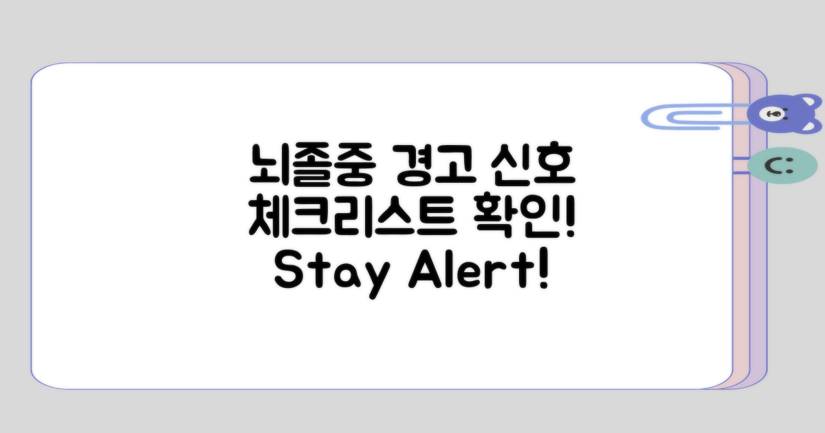 뇌졸중 경고 신호 체크리스트