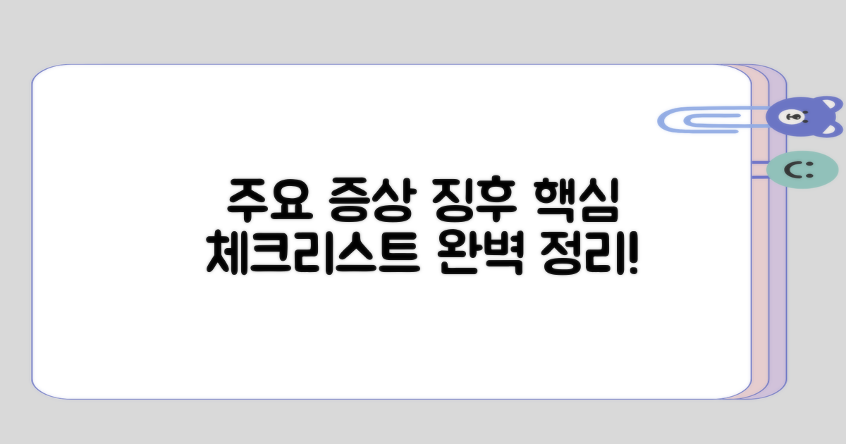 주요 증상과 징후 정리