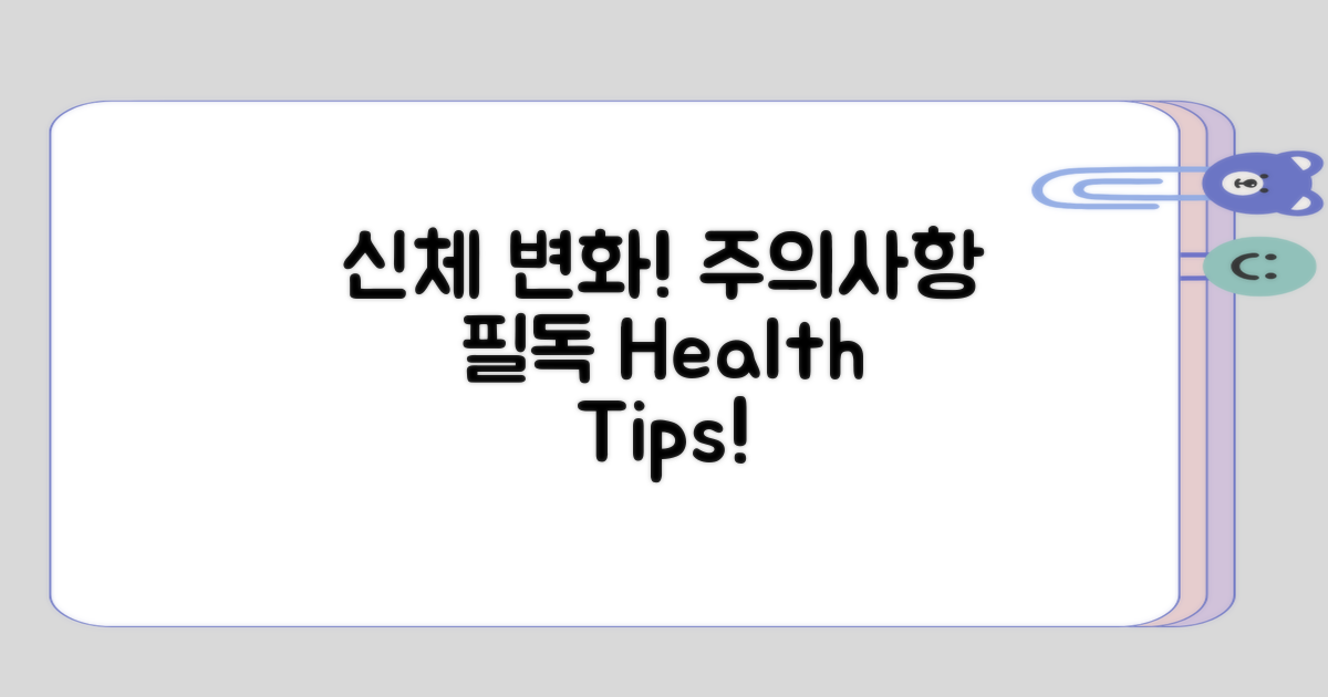 신체 변화에 대한 주의사항