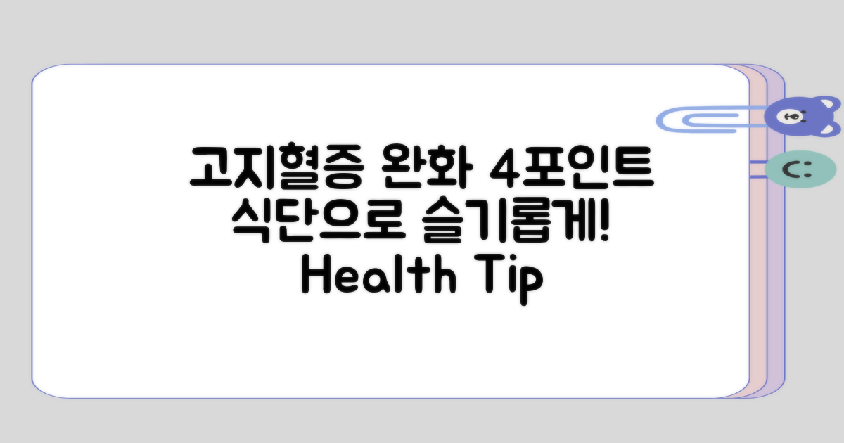 고지혈증 완화 4가지 식단 포인트