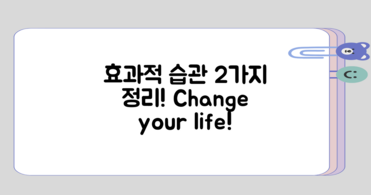 효과적인 생활습관 2가지 정리