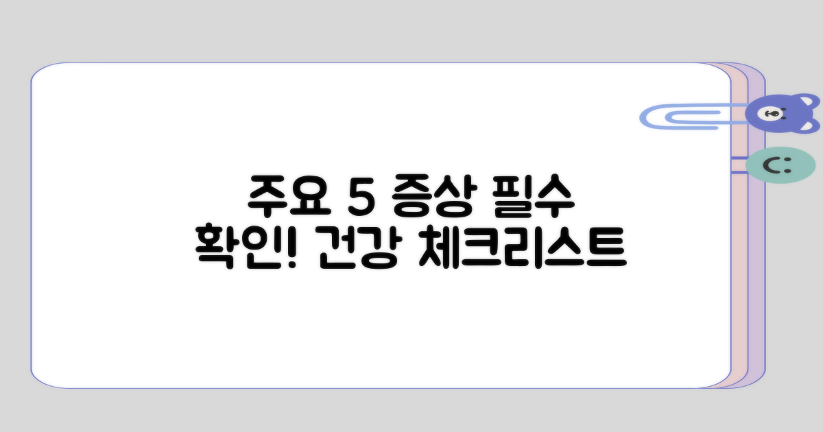 5가지 주요 증상 정리